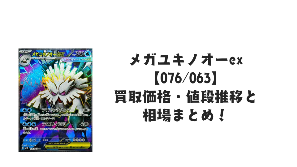 メガユキノオーex SRの買取価格・値段推移と相場まとめ【ポケカ メガユキノオーex SRの買取価格・値段推移と相場まとめ【ポケカ