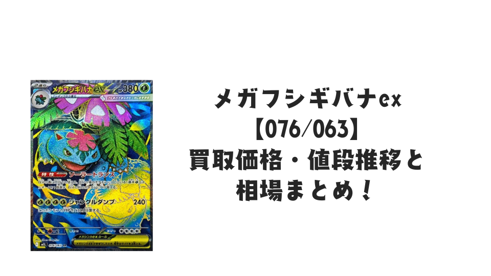 メガフシギバナex SRの買取価格・値段推移と相場まとめ【ポケカ メガフシギバナex SRの買取価格・値段推移と相場まとめ【ポケカ