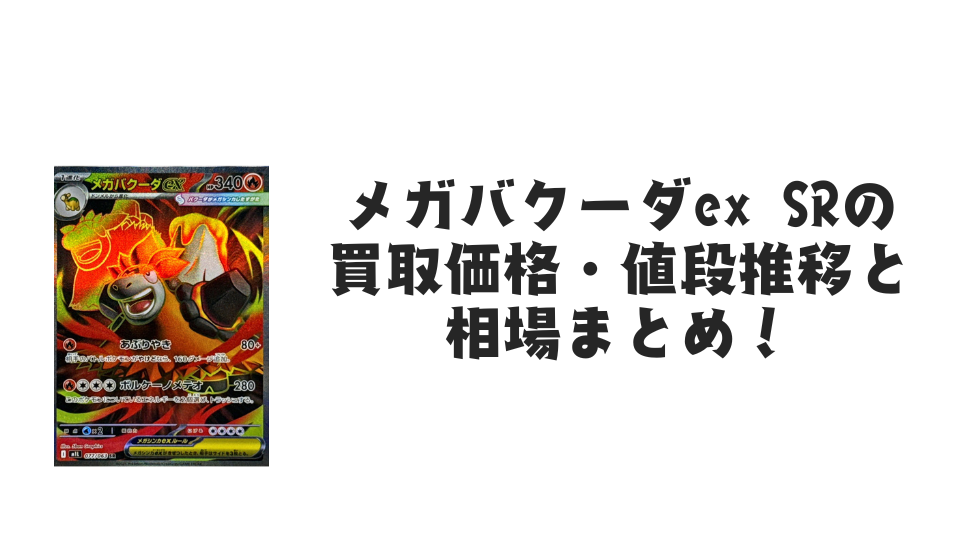 メガバクーダex SR【077/063】