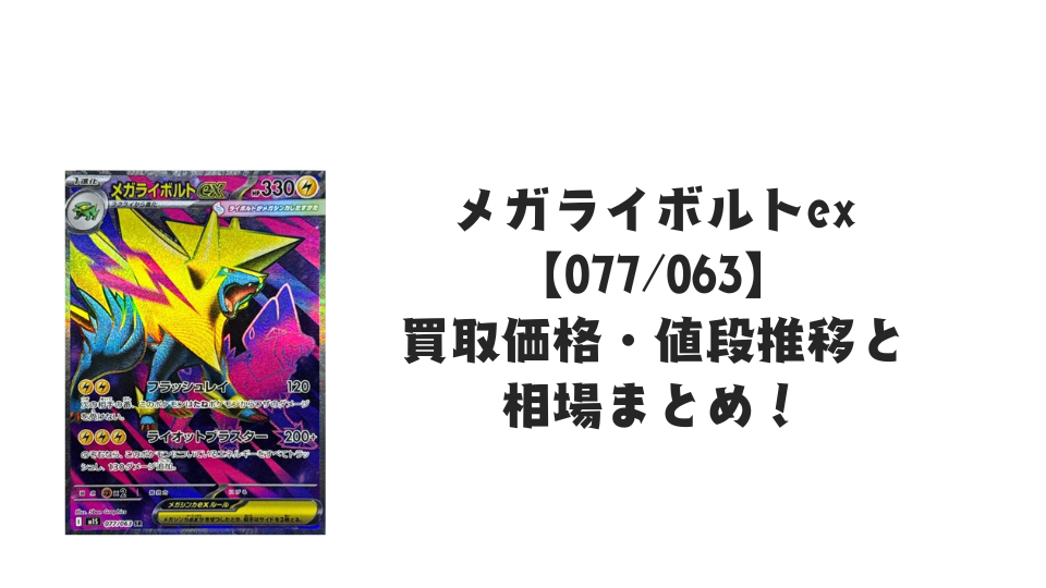 メガライボルトex SRの買取価格・値段推移と相場まとめ【ポケカ メガライボルトex SRの買取価格・値段推移と相場まとめ【ポケカ