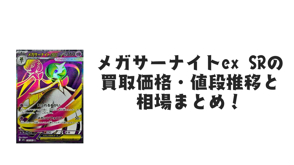 メガサーナイトex SARの買取価格・値段推移と相場まとめ【ポケカ