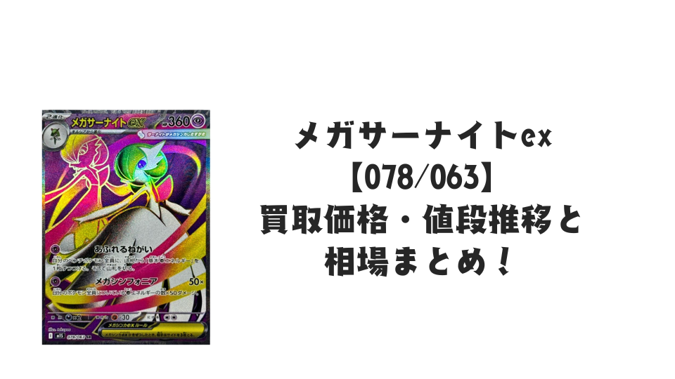 メガサーナイトex SR【078/063】