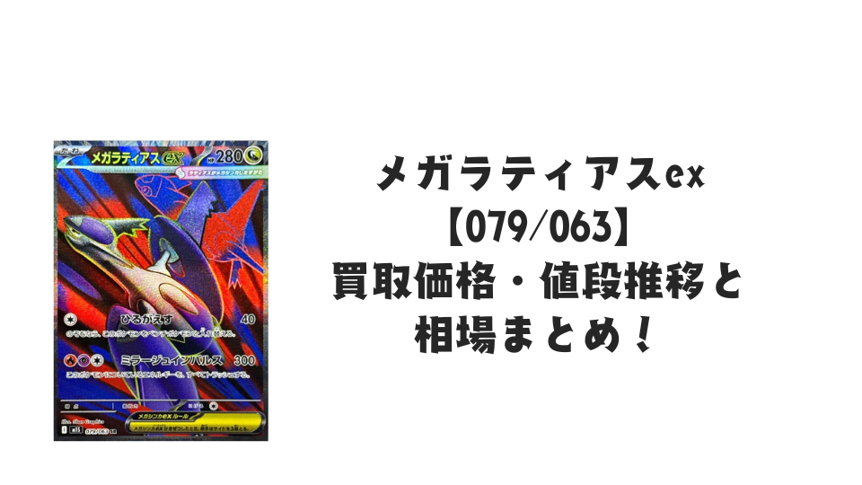 メガラティアスex SRの買取価格・値段推移と相場まとめ【ポケカ メガラティアスex SRの買取価格・値段推移と相場まとめ【ポケカ