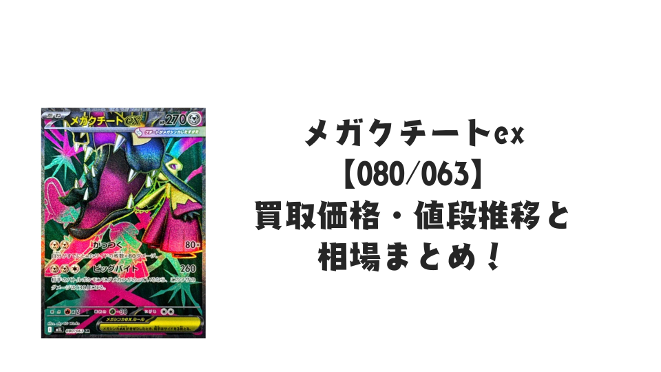 メガクチートex SR【080/063】