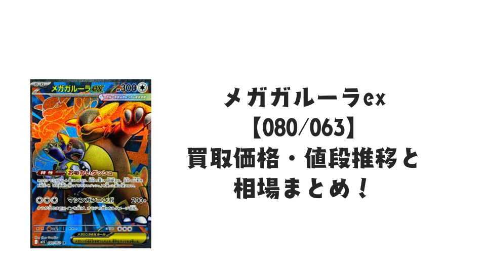 メガユキノオーex SRの買取価格・値段推移と相場まとめ【ポケカ