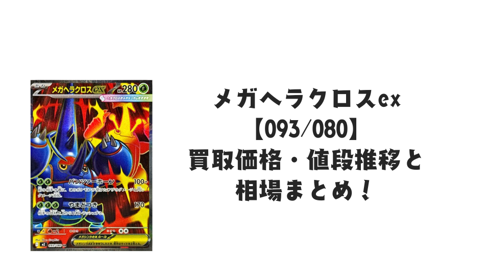 メガヘラクロスex SRの買取価格・値段推移と相場まとめ【ポケカ