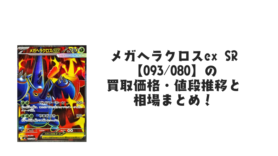 メガヘラクロスex SR【093/080】