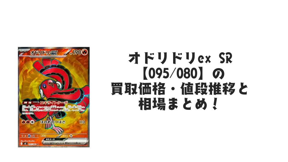 オドリドリex SR【095/080】
