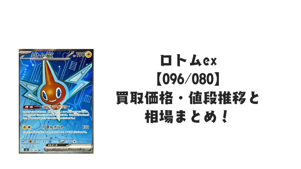ロトムex SRの買取価格・値段推移と相場まとめ【ポケカ】 – トレカ