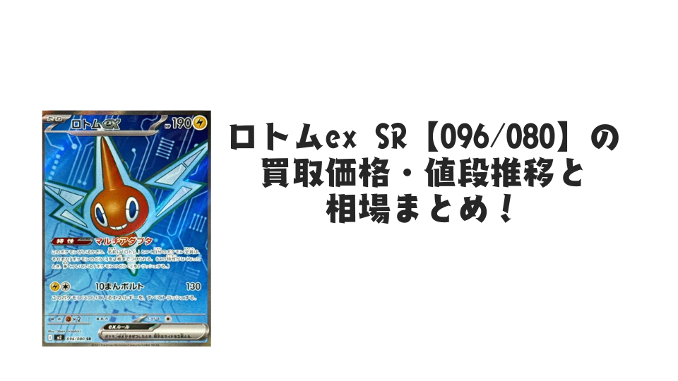 ロトムex SR【096/080】