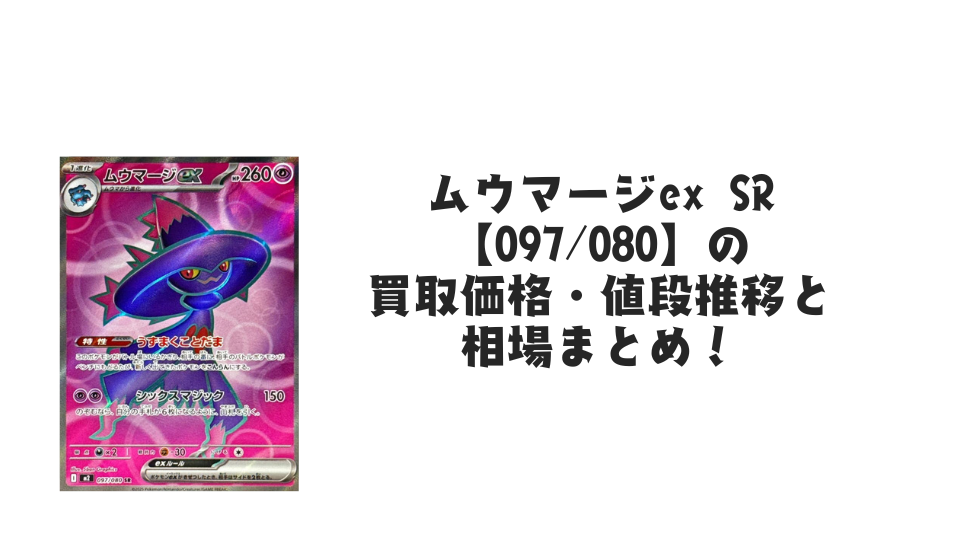 ムウマージex SR【097/080】