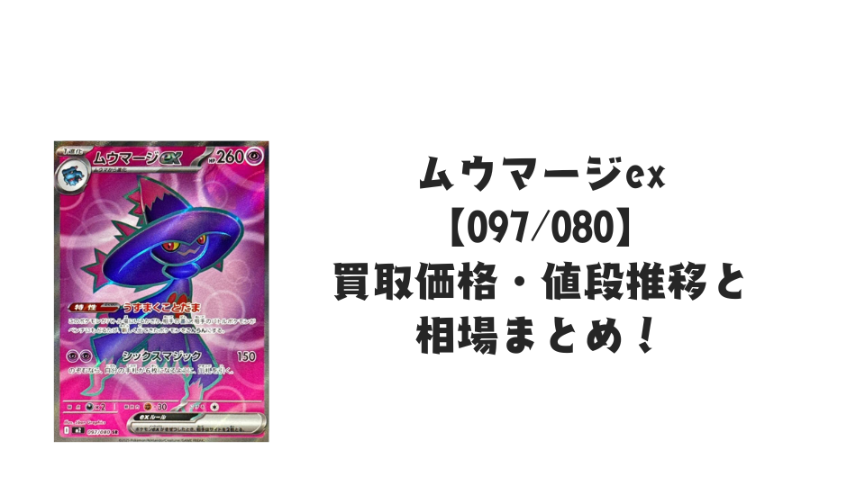 ムウマージex SR【097/080】