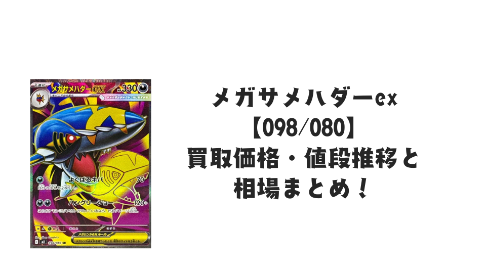 メガサメハダーex SRの買取価格・値段推移と相場まとめ【ポケカ メガサメハダーex SRの買取価格・値段推移と相場まとめ【ポケカ
