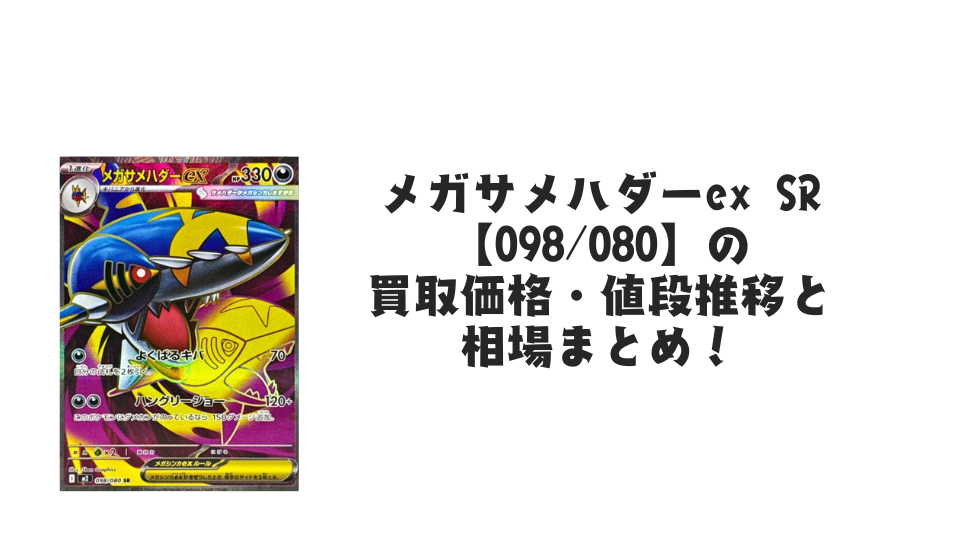 メガサメハダーex SR【098/080】