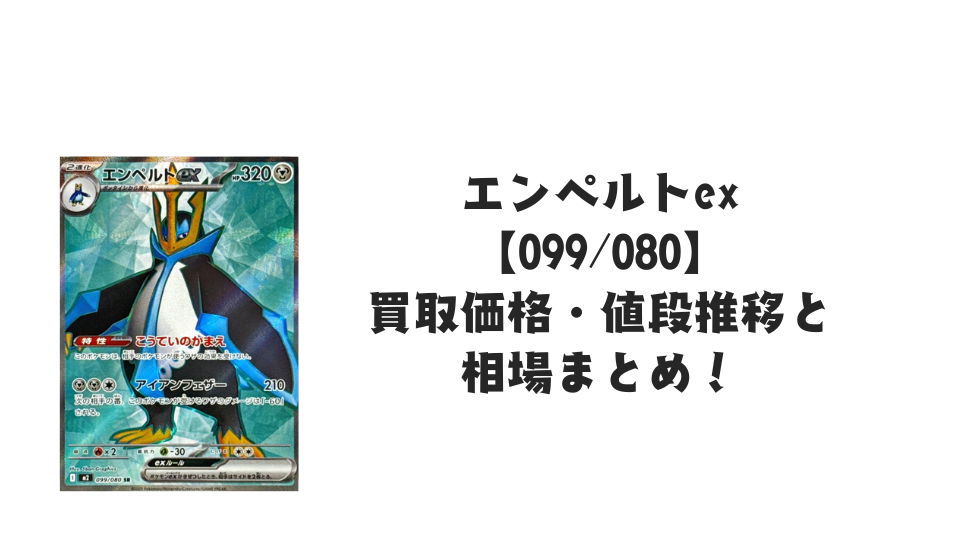 エンペルトex SR【099/080】