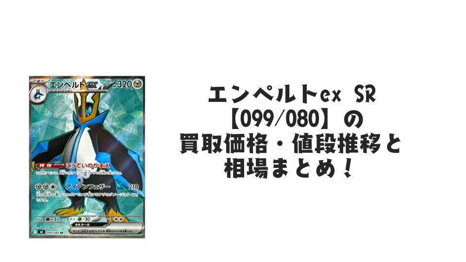 エンペルトex SR【099/080】
