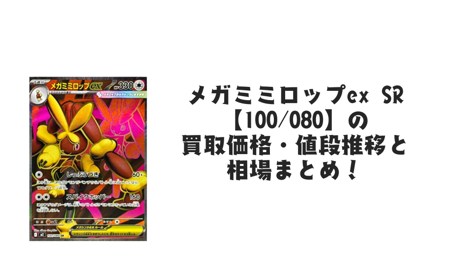 メガミミロップex SR【100/080】