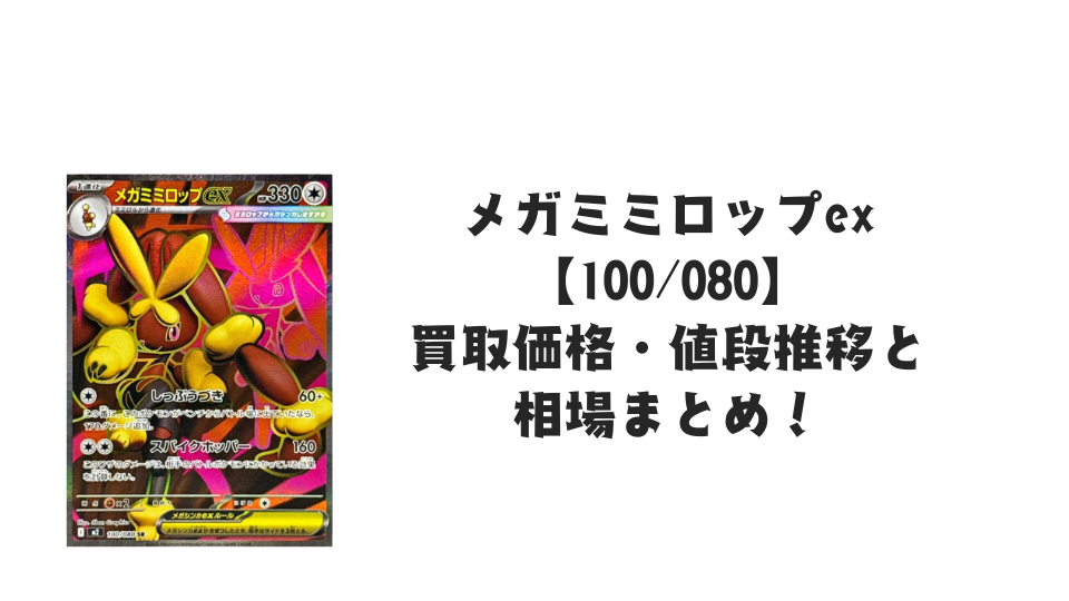 メガミミロップex SRの買取価格・値段推移と相場まとめ【ポケカ