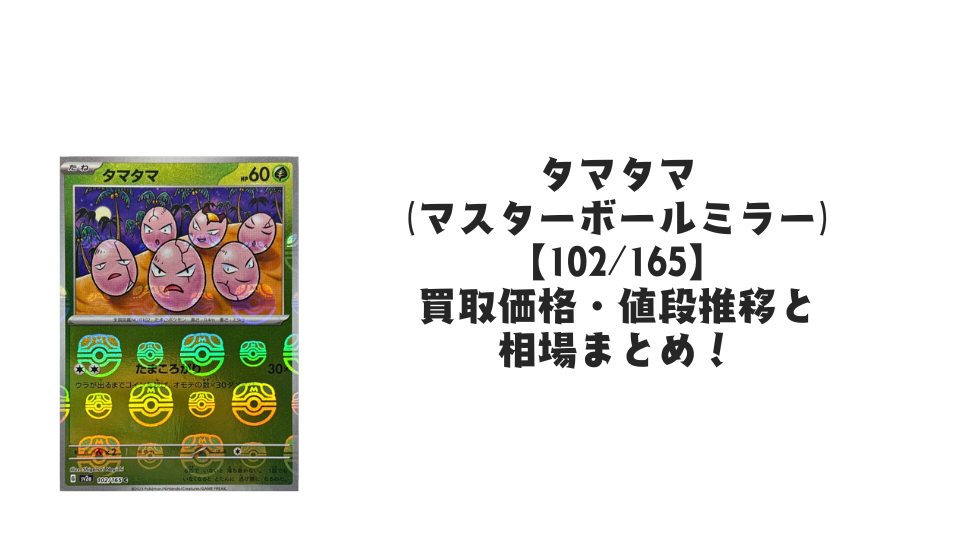 タマタマ【102/165】