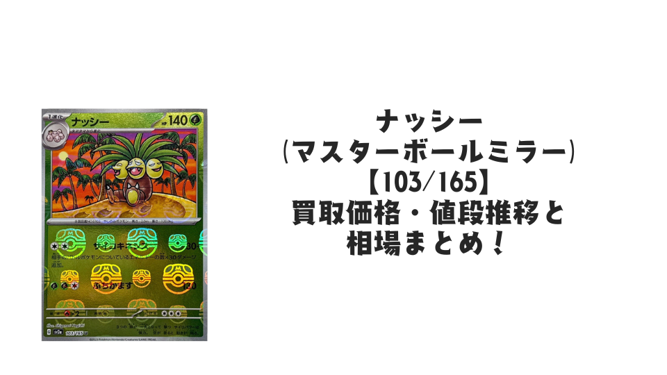 ナッシー(マスターボールミラー)の買取価格・値段推移と相場まとめ ナッシー(マスターボールミラー)の買取価格・値段推移と相場まとめ