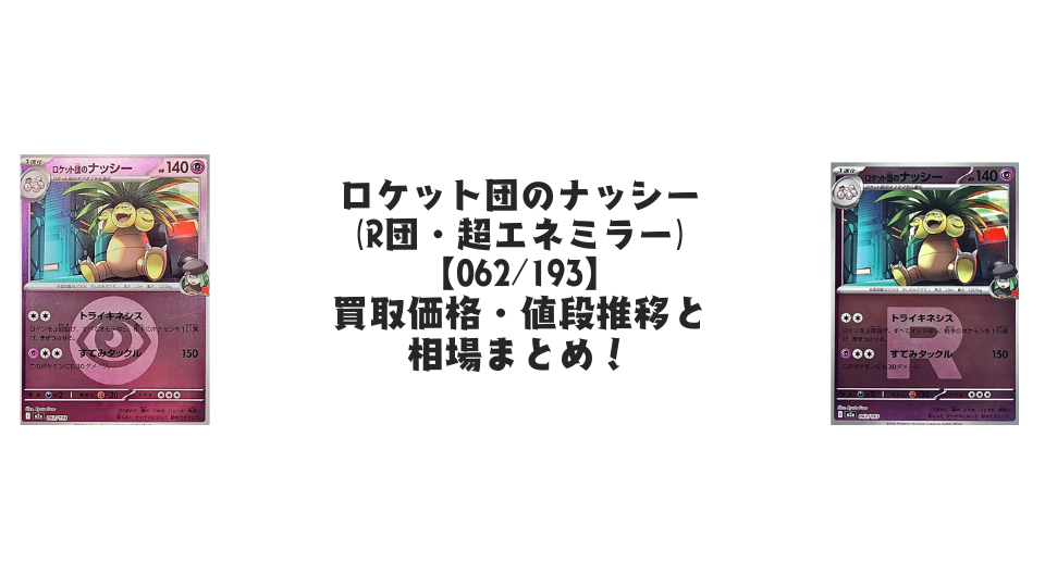 PSA10ロケット団のナッシー #062 エネルギーミラー7569 ロケット団のナッシー【各ミラーカード】（MEGAドリームex）の買取価格