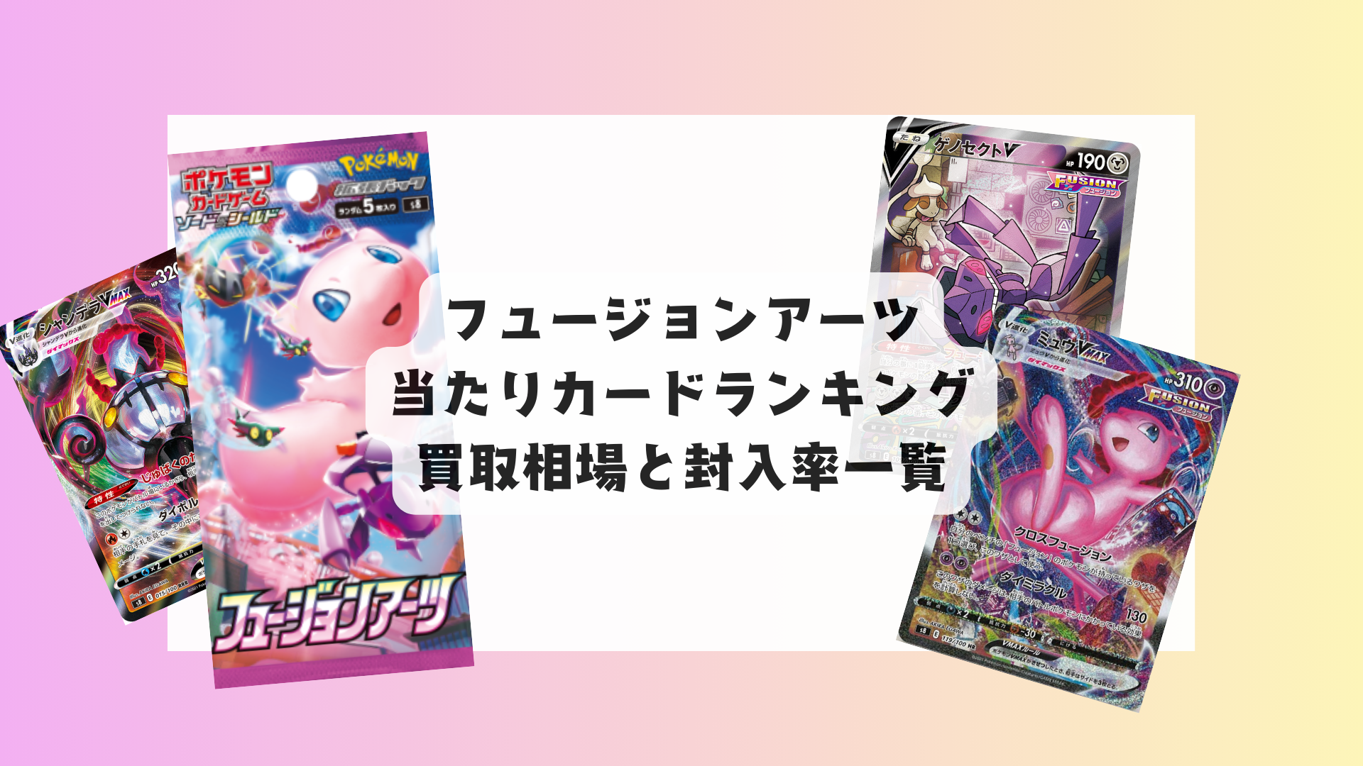 フュージョンアーツ 当たりカードランキングと買取相場まとめ！封入率も