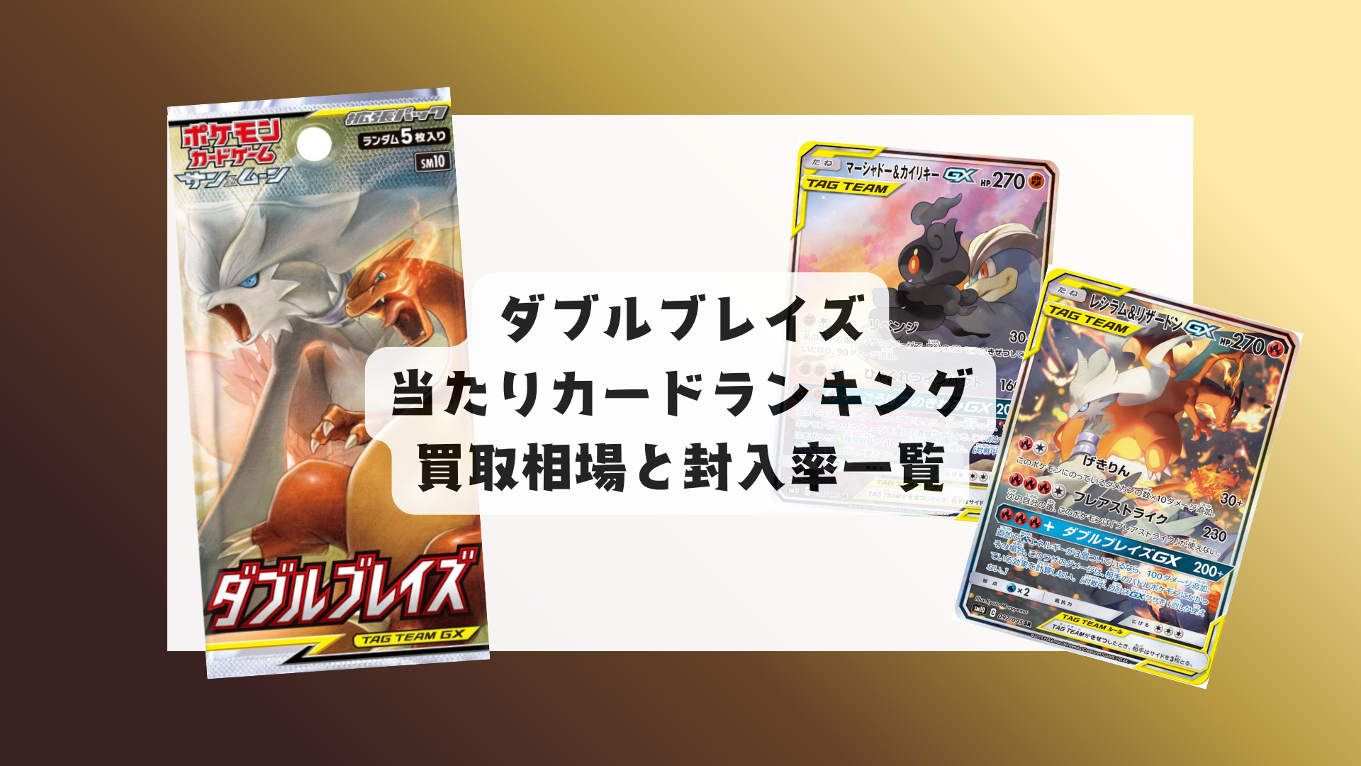 ダブルブレイズ当たりランキング・人気カード一覧や相場まとめ！