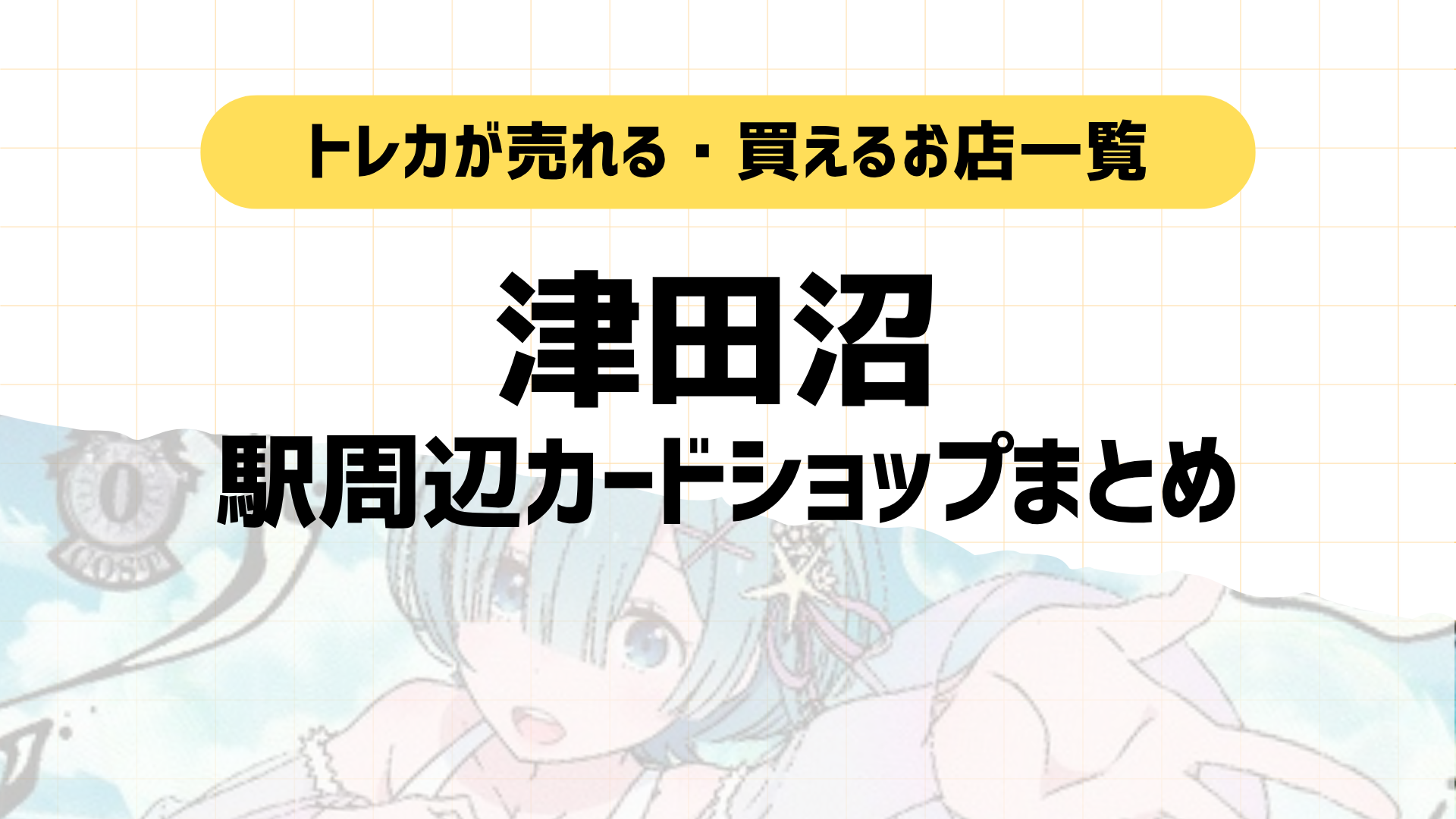 津田沼のポケカ・トレカ買取カードショップ4選｜マップ付き！