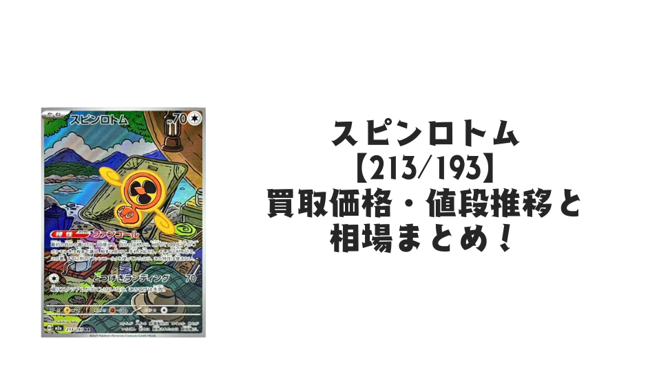 スピンロトム AR【213/193】