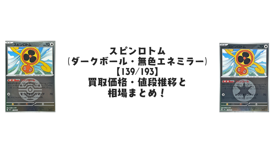 スピンロトム（各ミラーカード）【139/193】