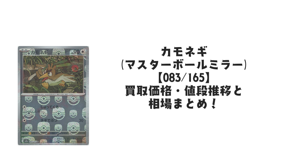 カモネギ【083/165】