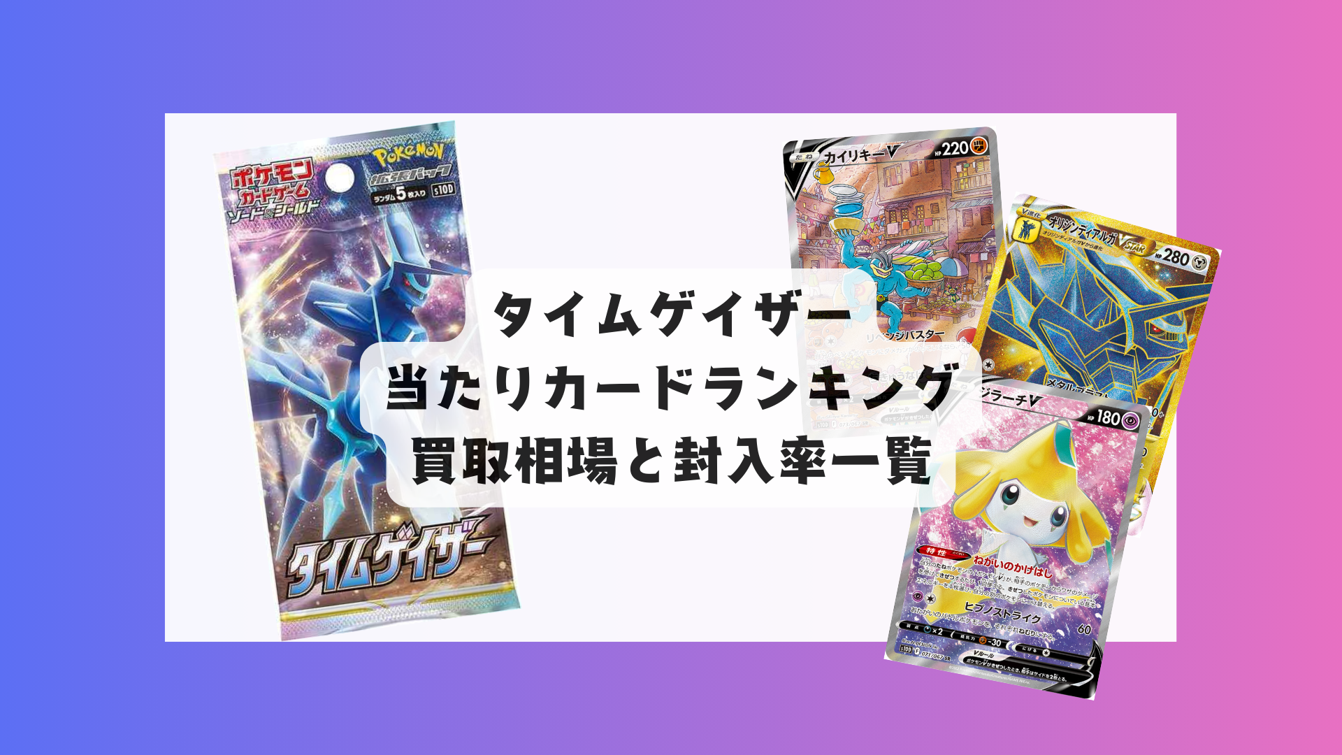 【ポケカ】タイムゲイザー 当たりカードランキング・買取相場まとめ