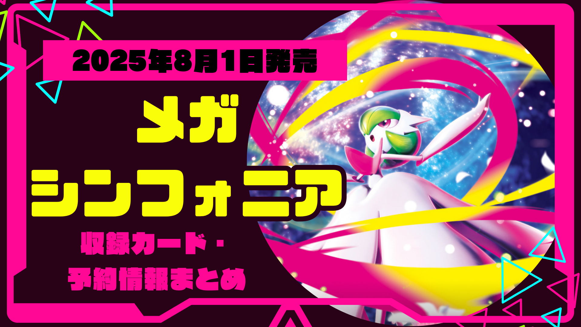 【ポケカ】新弾メガシンフォニア！収録カード・予約抽選情報まとめ