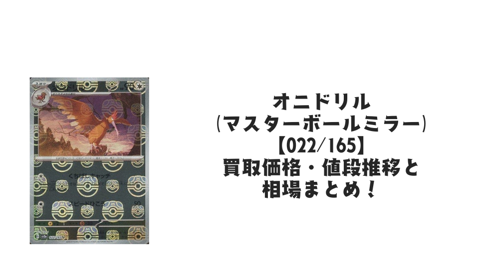 オニドリル【022/165】