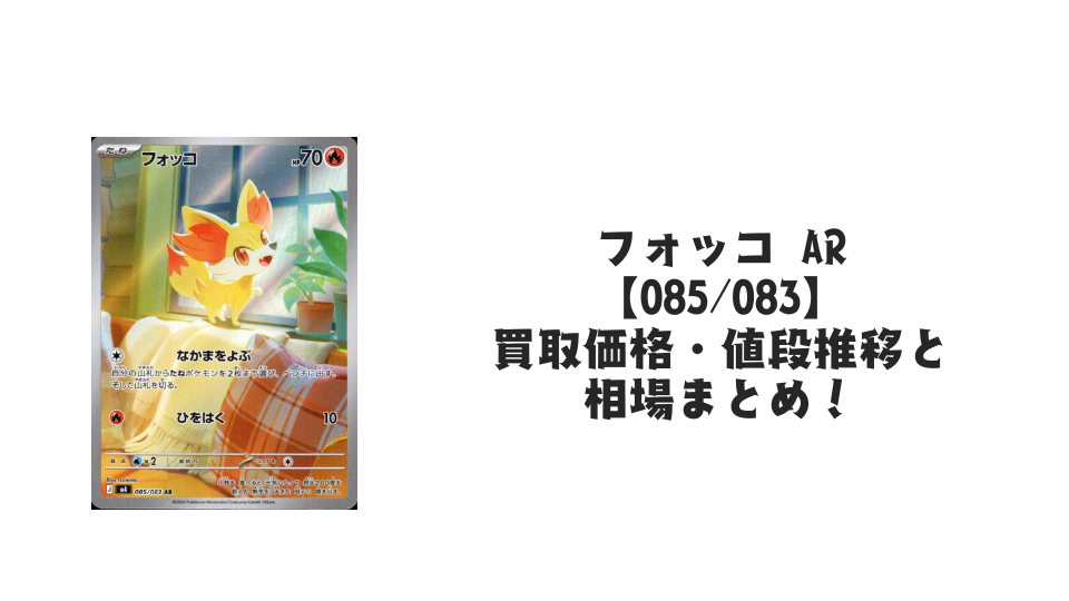 フォッコ ARの買取価格・値段推移と相場まとめ【ポケカ】 – トレカ フォッコ ARの買取価格・値段推移と相場まとめ【ポケカ】 – トレカ