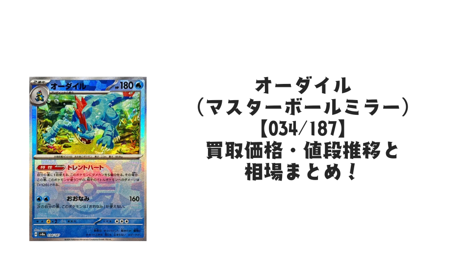 オーダイル(マスターボールミラー)の買取価格・値段推移と相場まとめ オーダイル(マスターボールミラー)の買取価格・値段推移と相場まとめ