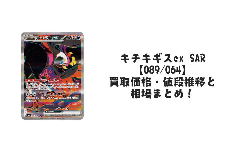 キチキギスex SAR(ナイトワンダラー)の買取価格・値段推移と相場 キチキギスex SAR(ナイトワンダラー)の買取価格・値段推移と相場