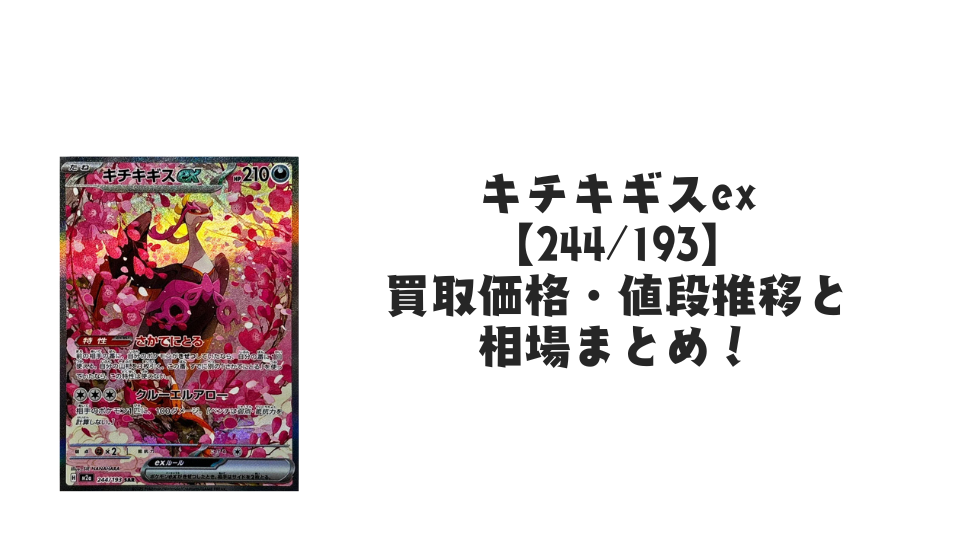 キチキギスex SAR の買取価格・値段推移と相場まとめ【ポケカ