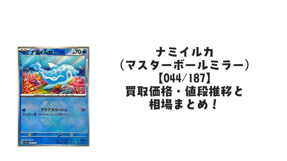 ナミイルカ(マスターボールミラー)の買取価格・値段推移と相場まとめ ナミイルカ(マスターボールミラー)の買取価格・値段推移と相場まとめ