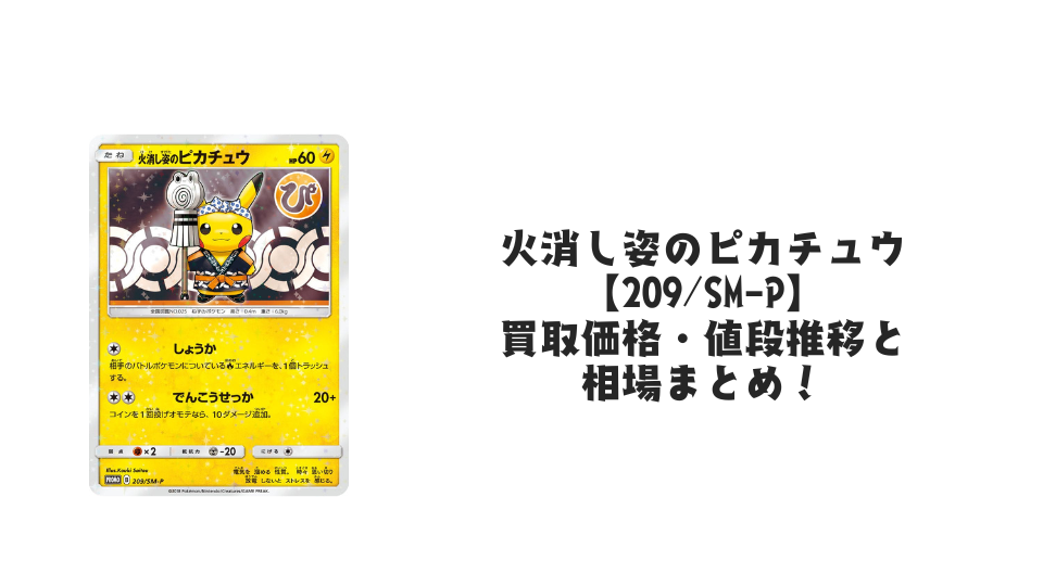 火消し姿のピカチュウの買取価格・値段推移と相場まとめ【ポケカ 火消し姿のピカチュウの買取価格・値段推移と相場まとめ【ポケカ