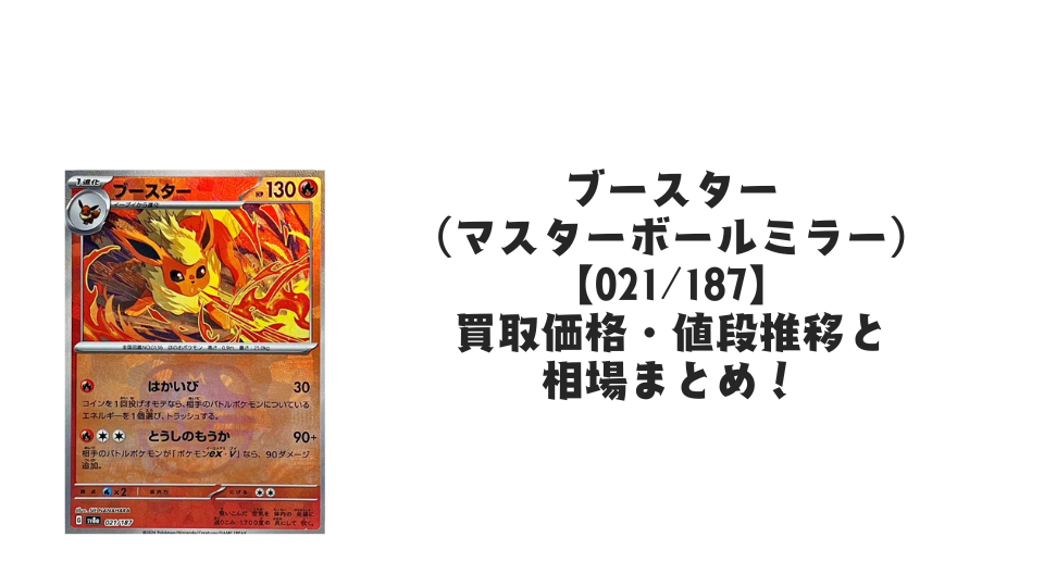 ブースター【021/187】(マスターボールミラー)の買取価格・値段推移 ブースター【021/187】(マスターボールミラー)の買取価格・値段推移