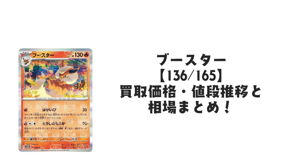 ブースター（マスターボールミラー）の買取価格・値段推移と相場まとめ