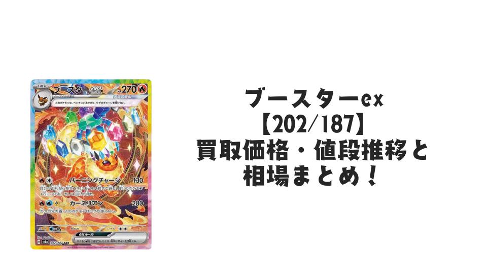 ブースターex SARの買取価格・値段推移と相場まとめ【ポケカ ブースターex SARの買取価格・値段推移と相場まとめ【ポケカ