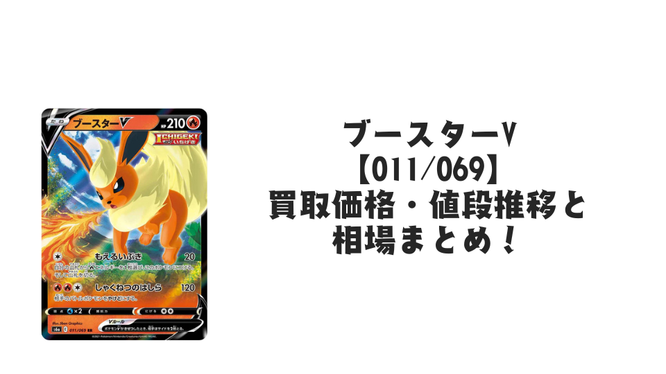 ブースターV RR【011/069】の買取価格・値段推移と相場まとめ【ポケカ