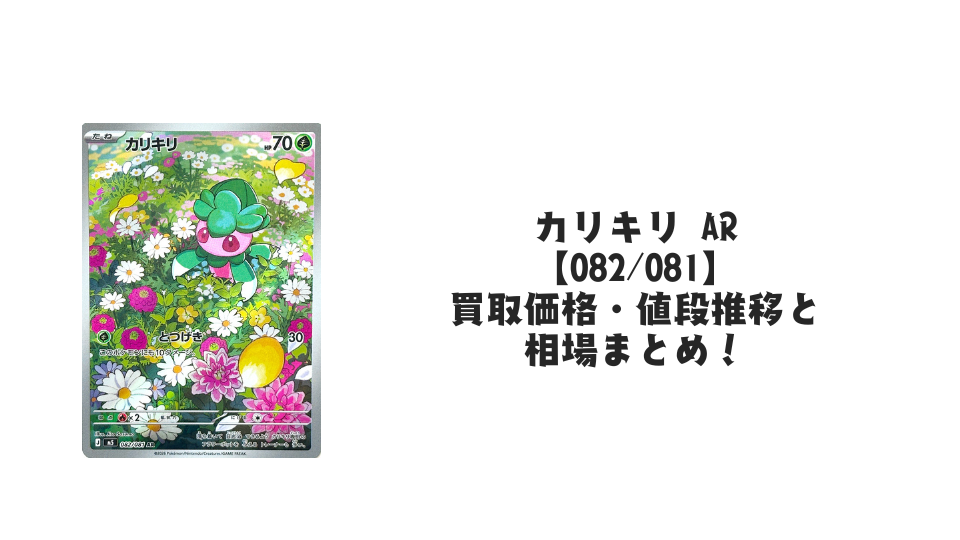 カリキリ AR【082/081】