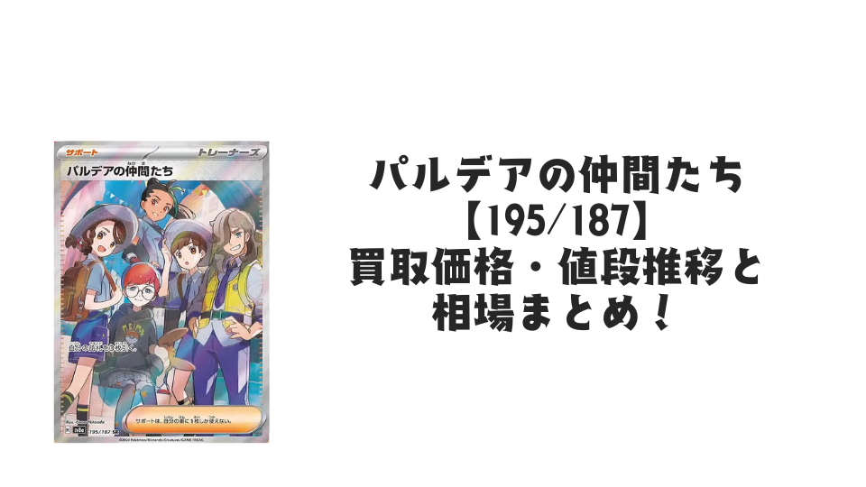 パルデアの仲間たち SR【195/187】