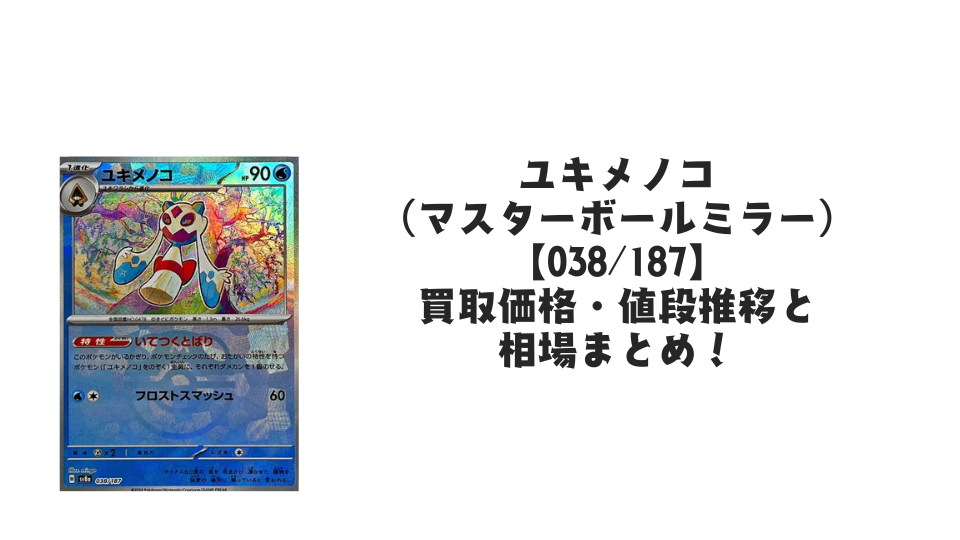 ユキメノコ(マスターボールミラー)の買取価格・値段推移と相場まとめ ユキメノコ(マスターボールミラー)の買取価格・値段推移と相場まとめ