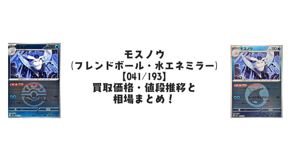 モスノウ【各ミラーカード】（MEGAドリームex）の買取価格・値段推移と