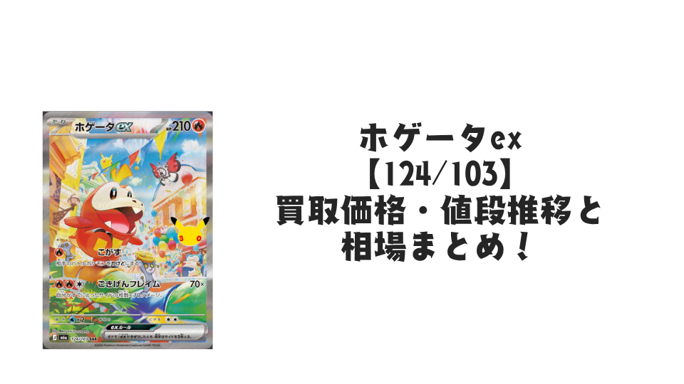 ホゲータex SAR【124/103】