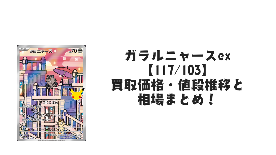ガラルニャース AR【117/103】